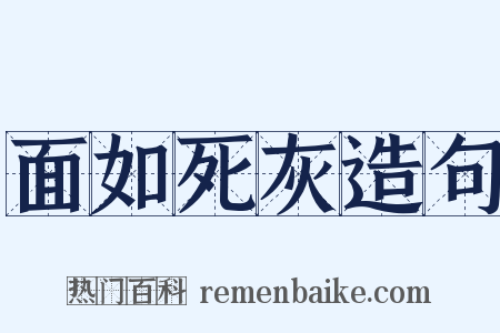 面如死灰造句是什么意思的图片